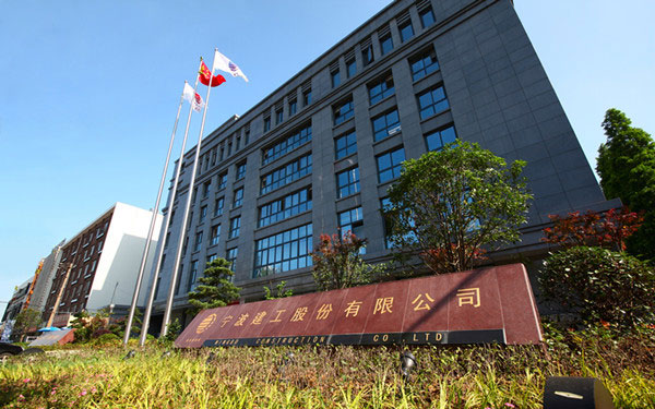 望城宁波建工股份有限公司